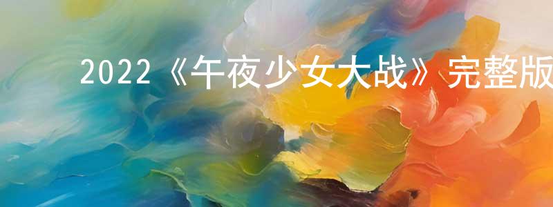 影视迷白长生的个人博客,2022《午夜少女大战》完整版电影/在线观看/百度云-美剧天堂